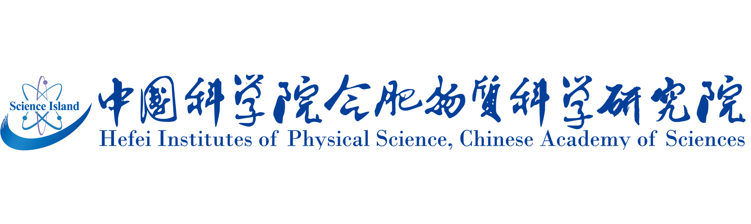 中国科学院合肥物质科学研究院2.png