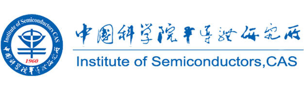 中科院半导体研究所1.png