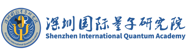 深圳国际量子研究院1.png