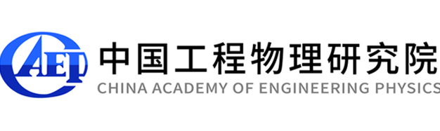中国工程物理研究院1.png